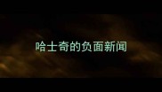 哈士奇的负面新闻