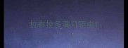拉布拉多满月驱虫