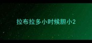 拉布拉多小时候胆小