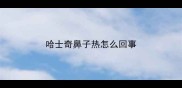 哈士奇鼻子热怎么回事