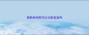狗狗来例假可以注射疫苗吗