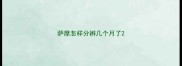萨摩怎样分辨几个月了