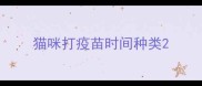 猫咪打疫苗时间种类