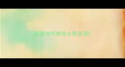 在家如何给哈士奇洗澡