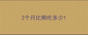 2个月比熊吃多少