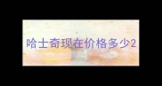 哈士奇现在价格多少