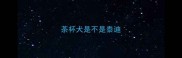 茶杯犬是不是泰迪