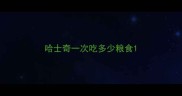 哈士奇一次吃多少粮食
