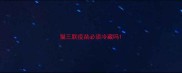 猫三联疫苗必须冷藏吗
