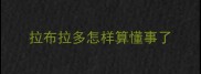 拉布拉多怎样算懂事了