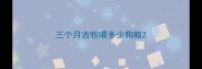 三个月古牧喂多少狗粮