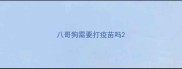 八哥狗需要打疫苗吗