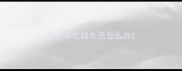 哈士奇吃错东西怎么办