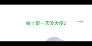 哈士奇一天没大便