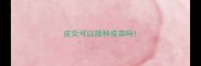 皮炎可以接种疫苗吗