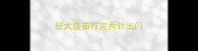 狂犬疫苗打完两针出门