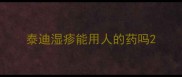 泰迪湿疹能用人的药吗