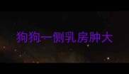 狗狗一侧乳房肿大