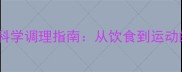 泰迪犬易瘦体质科学调理指南从饮食到运动的全套解决方案