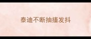 泰迪不断抽搐发抖