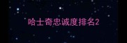 哈士奇忠诚度排名