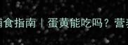 1月龄幼犬蛋黄辅食指南蛋黄能吃吗营养搭配禁忌全