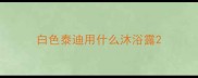 白色泰迪用什么沐浴露