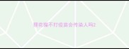 狸花猫不打疫苗会传染人吗