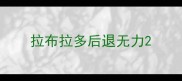 拉布拉多后退无力
