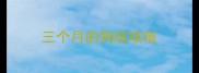 三个月的狗咳咳咳