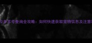 拉布拉多耳号查询全攻略如何快速获取宠物信息及注意事项
