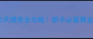 金毛幼犬50天喂养全攻略新手必看黄金期营养表