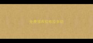 免费领养拉布拉多幼