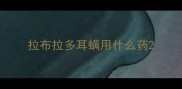 拉布拉多耳螨用什么药