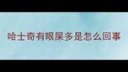 哈士奇有眼屎多是怎么回事