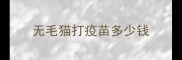 无毛猫打疫苗多少钱