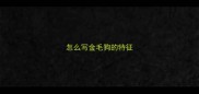 怎么写金毛狗的特征