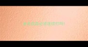 金毛疫苗必须连续打吗
