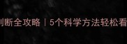 金毛犬年龄判断全攻略5个科学方法轻松看懂狗狗年岁