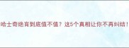 母哈士奇绝育到底值不值这5个真相让你不再纠结