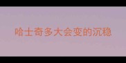 哈士奇多大会变的沉稳