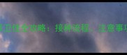 泰迪幼犬疫苗选择卫佳全攻略接种流程注意事项与常见问题解答