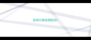 昆明贝康宠物医院