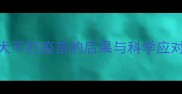 金毛犬不打疫苗的后果与科学应对指南