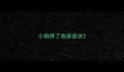 小狗得了疱疹症状