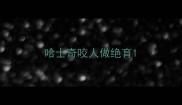 哈士奇咬人做绝育