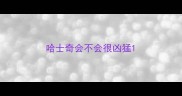 哈士奇会不会很凶猛