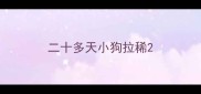 二十多天小狗拉稀