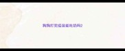 狗狗打完疫苗能吃奶吗