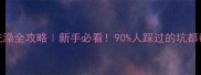 新狗到家洗澡全攻略新手必看90人踩过的坑都帮你避开了